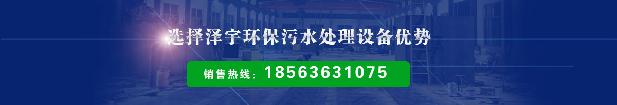 选择潍坊泽宇环保污水处理设备厂优势